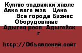 Куплю задвижки хавле Авка вага мзв › Цена ­ 2 000 - Все города Бизнес » Оборудование   . Адыгея респ.,Адыгейск г.